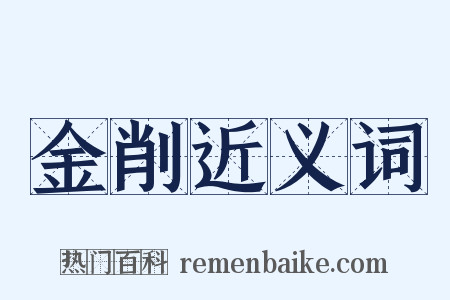 金削近义词是什么意思的图片